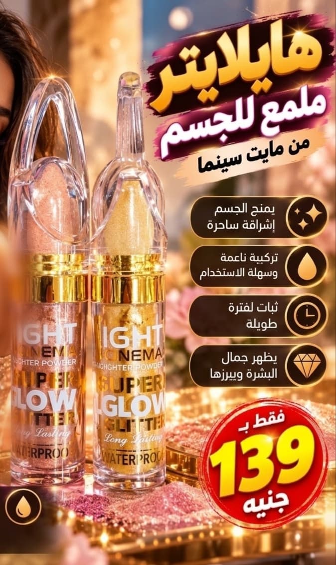 هايلايتر ملمع للجسم
