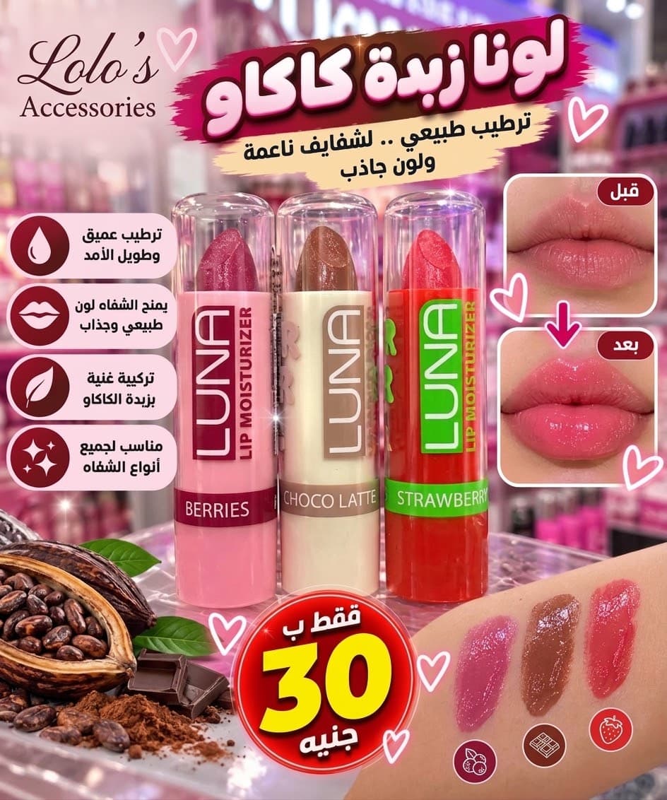 لونا زبده كاكاو