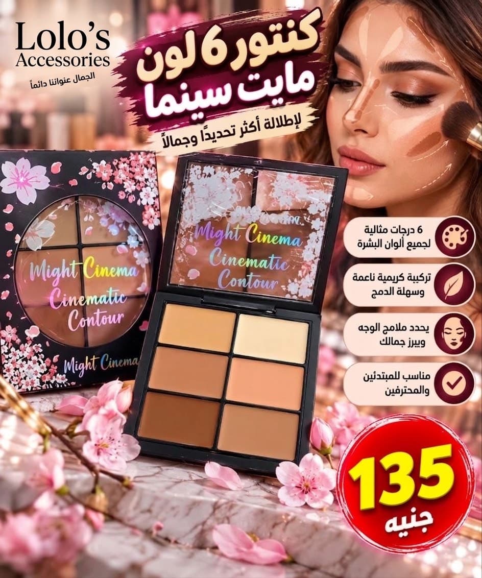 كنتور مايت سيما 6لون